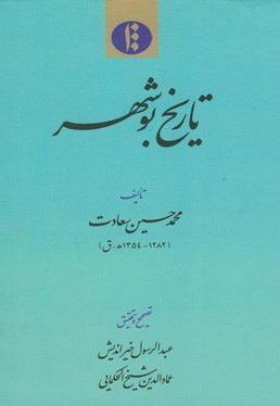 تاریخ بوشهر